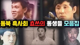 Download lagu [중국실화] 동북 흑사회 쵸쓰의 동생들ㅣ조직 핵심 인물들의 끝 mp3