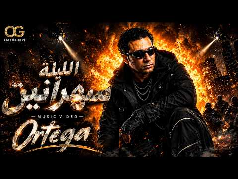 الليله سهرانين اورتيجا