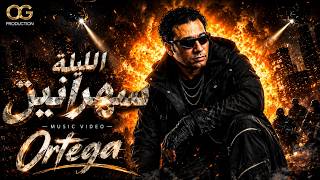 كلمات اغنية الليله سهرانين اورتيجا
