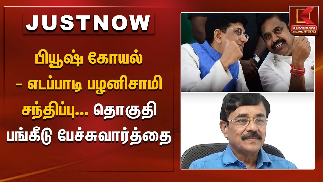 பியூஷ் கோயல் – எடப்பாடி பழனிசாமி சந்திப்பு... தொகுதி பங்கீடு பேச்சுவார்த்தை  | Kumudam News