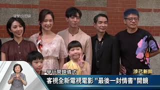 [情報] 客家電視台 電視電影 最後一封情書 開鏡