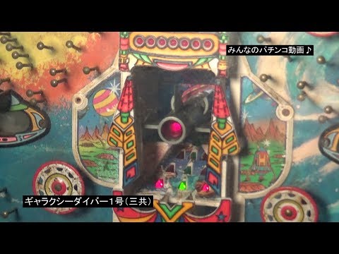 ギャラクシーダイバーの動画