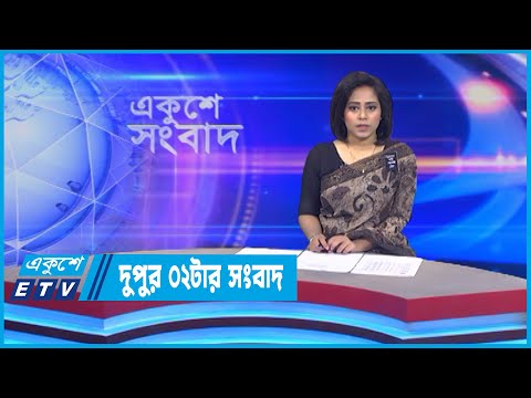 02 PM News || দুপুর ০২টার সংবাদ || 02 August 2022 || ETV News