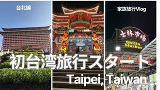 初台湾!|家族3人旅!初日半日で回る台北 【台湾旅行Vlog 1】/ Family of 3 Makes the Most of Half a Day in Taipei