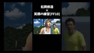 【FF10】松岡修造x笑顔の練習 #shorts