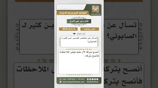 صورة 9678 -  تقييم كتاب مختصر تفسير ابن كثير للصابوني -  نور على الدرب