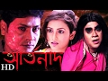 Artonad (HD) - Latest Bengali Movie 2017 |  Debasish Ganguly, Rumpa