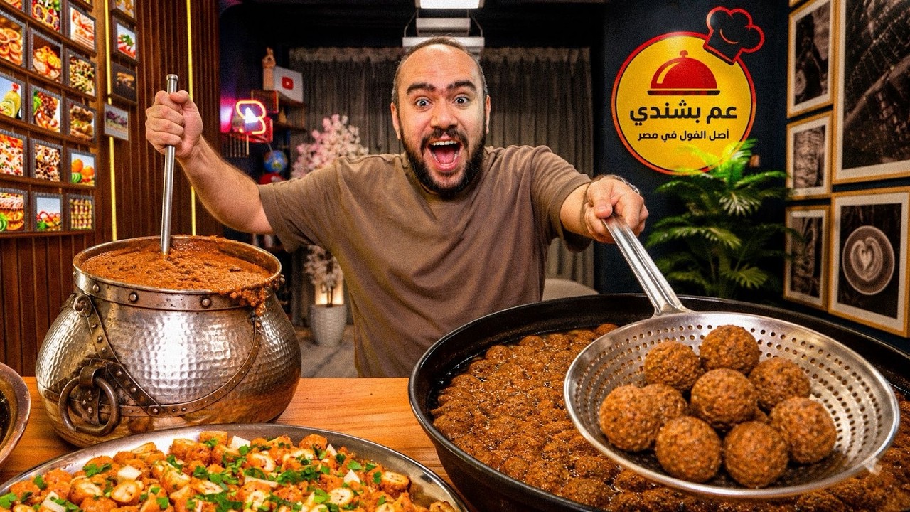 تاكل ايه من عم بشندي؟ || اسطورة الفول المعصفر في مصر