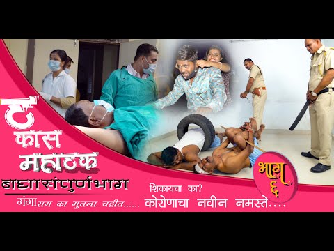 ठकास महाठक संपूर्ण भाग 6 THAKAS MAHATHAK FULL EPISODE 6