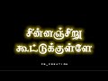 Chinnanjiru Kootukulla Song Whatsapp Status Chinnanjiru Kootukulla Song Black Screen Cs Creation