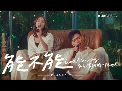 KUA MUSIC【能不能 / Let Me Stay】黃新峰 & 陳師先