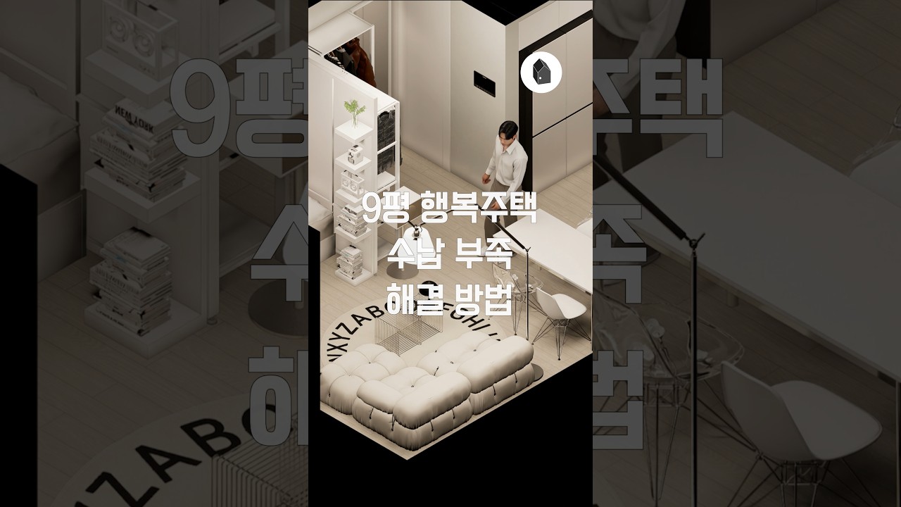 행복주택 9평 원룸, 수납 부족하면 이렇게 배치하세요 — 하우스노크