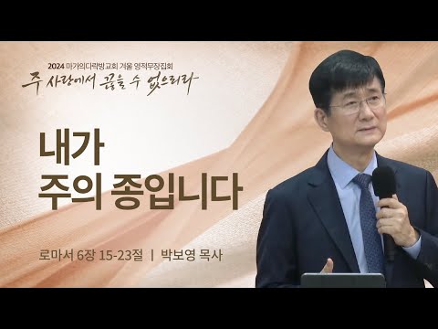 [박보영 목사] 내가 주의 종입니다 | 2024 마가의다락방교회 겨울 영적무장집회 | 20...