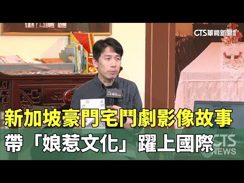 新加坡豪門宅鬥劇影像故事　帶「娘惹文化」躍上國際