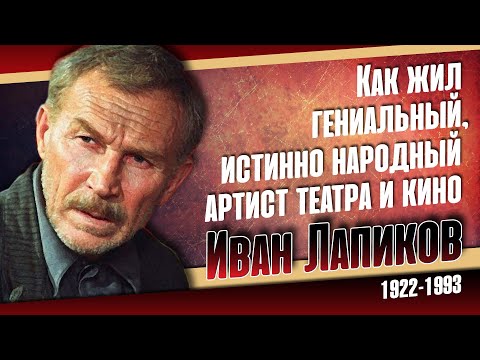 Как жил защитник Сталинграда, превосходный советский актёр Иван Лапиков.
