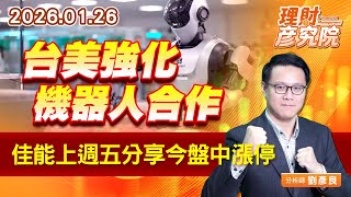 台美強化機器人合作，佳能上週五分享今盤中漲停 (圖)
