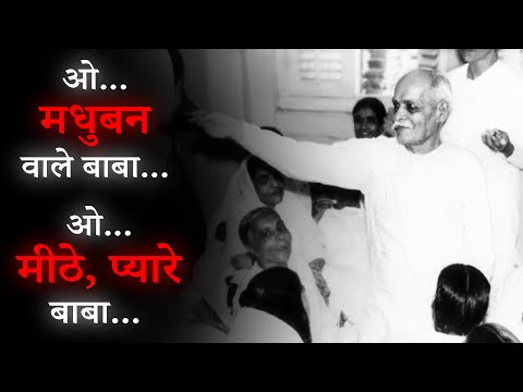 ओ मधुबन वाले बाबा, मीठे प्यारे बाबा | O MADHUBAN Wale Baba With Lyrics - BK Song #bksongs