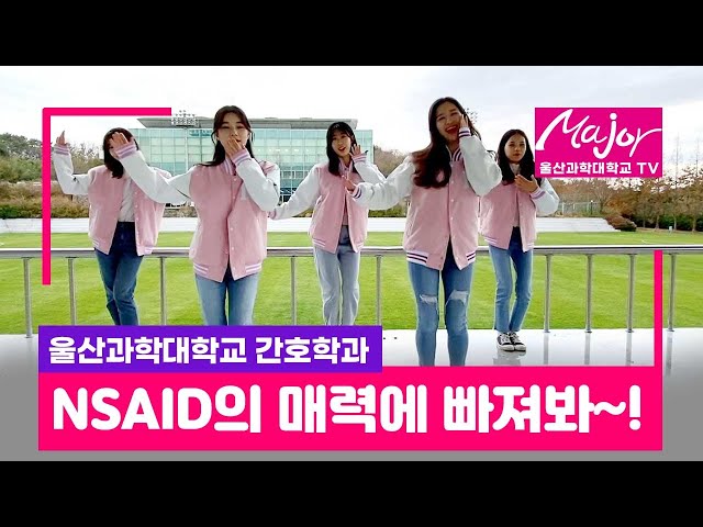 울산과학대학교 간호학과 NSAID의 매력에 빠져봐!
