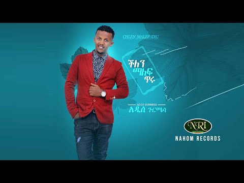 Addis Gurmesa - Chilen Malef Tiru - አዲስ ጉርሜሳ - ችለን ማለፍ ጥሩ - New Ethiopia Music 2021