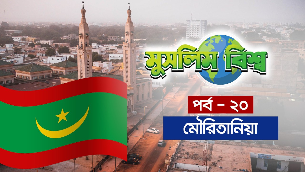 মুসলিম বিশ্ব পর্ব - ২০ || এবারের পর্ব - মৌরিতানিয়া || MAURITANIA || Muslim World || MUNA TV