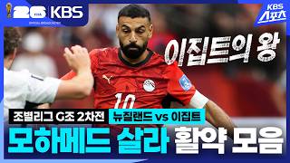 [주요장면] 조별G조 2차전 뉴질랜드vs이집트 모하메드 살라 활약 모음 / KBS 2026.06.22.
