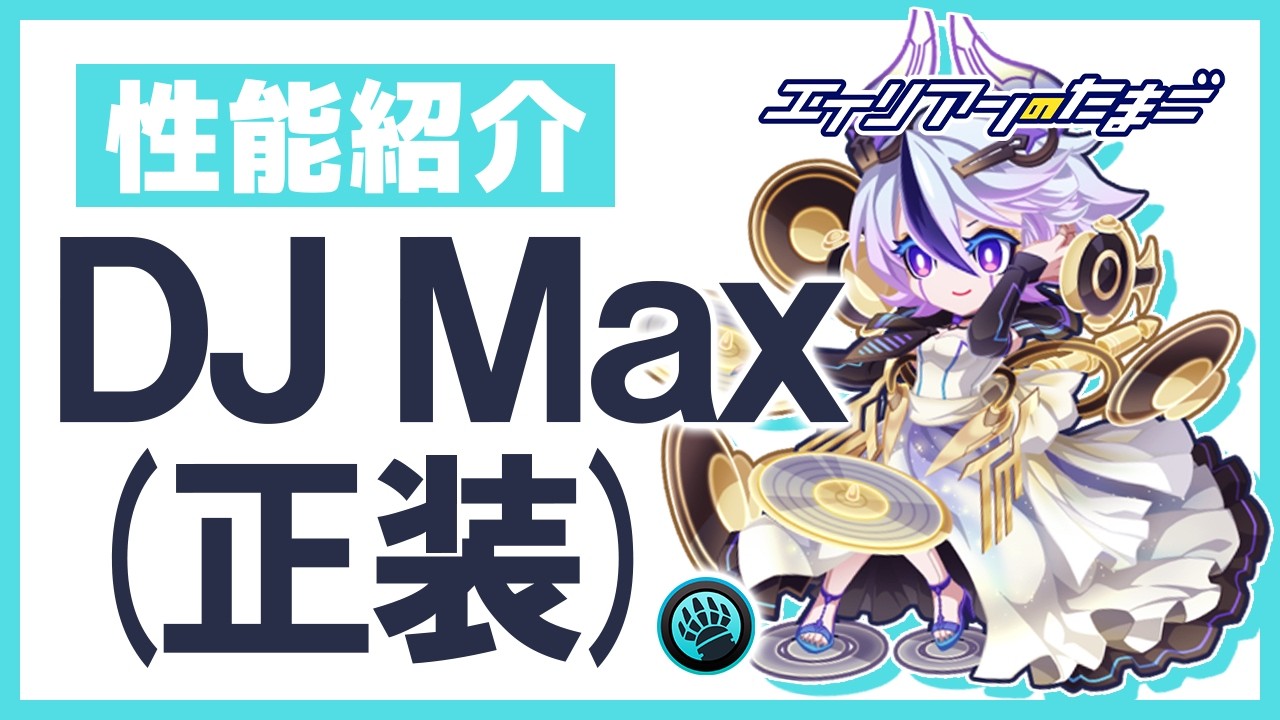 【エイリアンのたまご】エイリアン性能紹介「ＤＪ Ｍａｘ(正装)(★8)」