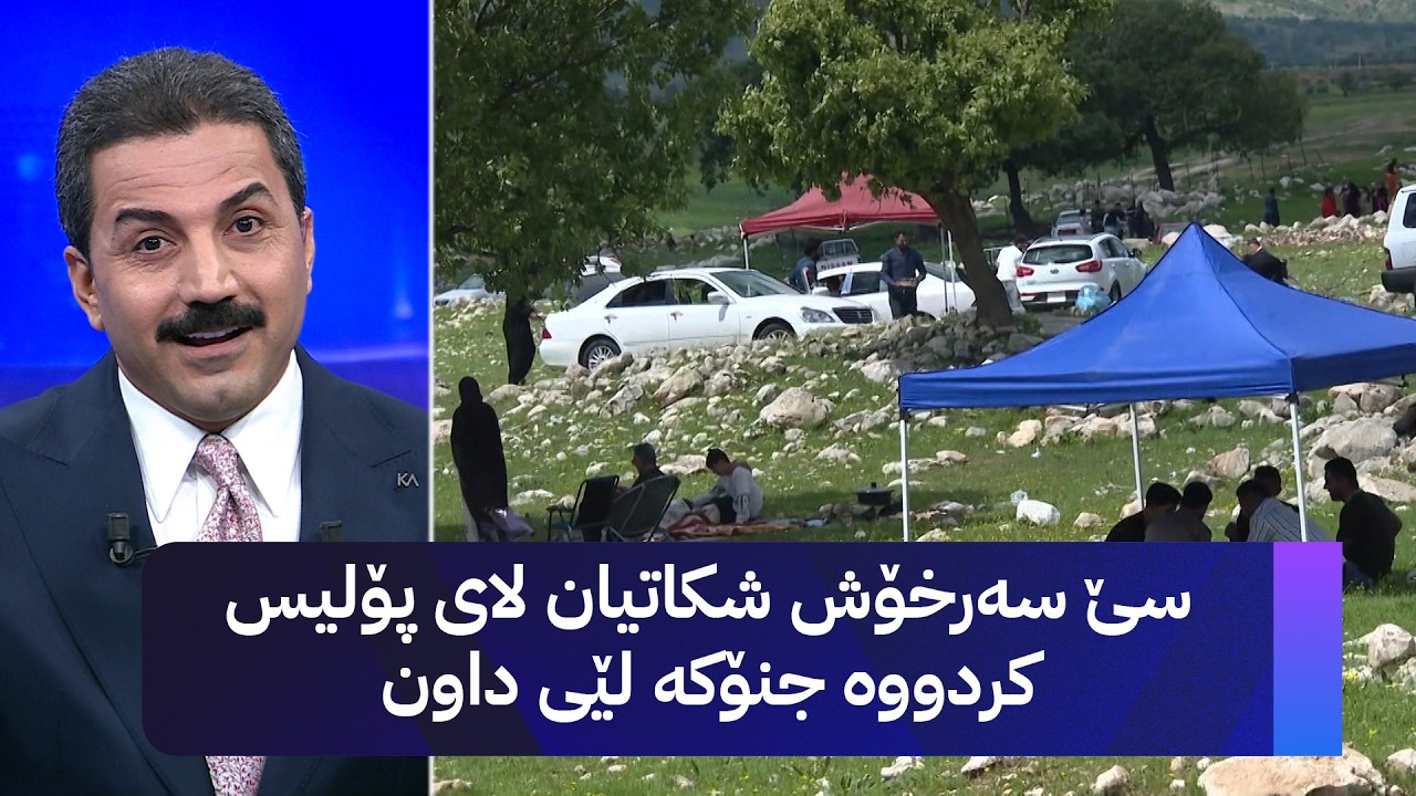 ڤیدیۆ | سێ سەرخۆش شکاتیان لای پۆلیس کردووە جنۆکە لێی داون