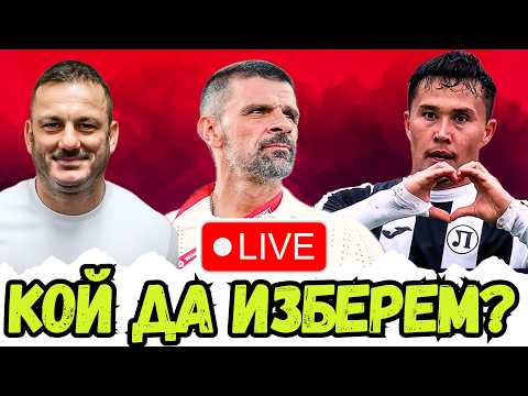 🤔 КАКЪВ ТРЕНЬОР ТРЯБВА НА ЦСКА И ЩЕ УСПЕЕМ ЛИ ДА ПРЕВЗЕМЕМ „ЛАУТА“?