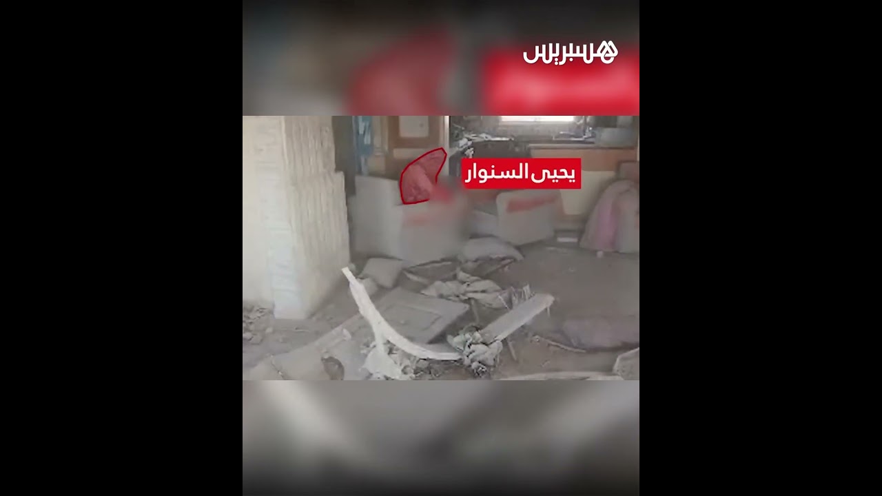 ألقى فيه بعصا على كاميرا الدرون..جيش الإحتلال ينشر مقطعا يظهر السنوار في اللحظات الأخيرة قبل اغتياله thumbnail