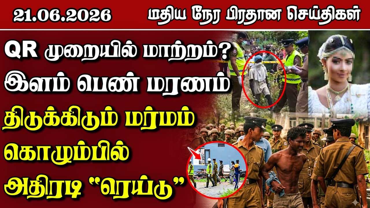 இலங்கையின் மதிய நேர பிரதான செய்திகள் - 21.06.2026 | Sri Lanka Tamil News