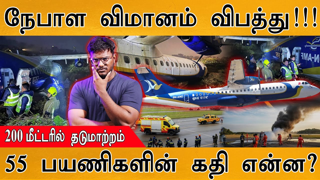 நேபாள விமானம் விபத்து! | 200 மீட்டரில் தடுமாற்றம் | 55 பயண