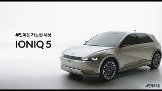 [오피셜] [광고] 아이오닉 5 사전계약 Welcome on board - 환영 편