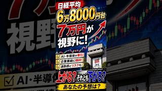 日経平均6万8000円台　再び「7万円」が見えてきた#日経平均 #日本株 #株式投資 #株価 #投資 #半導体株 #AI関連株 #日本経済 #経済ニュース #ニホンズカン