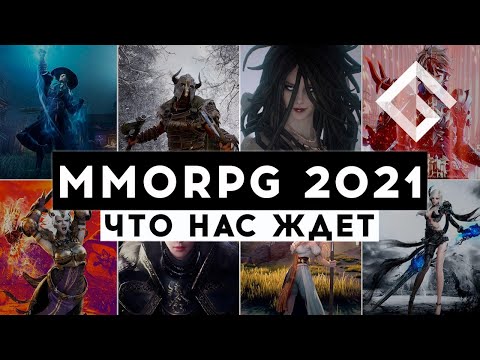 MMORPG 2021 — ЧТО НАС ЖДЕТ: PROJECT TL, AION 2, NEW WORLD, BNS 2, BLUE PROTOCOL, GRAN SAGA, COREPUNK