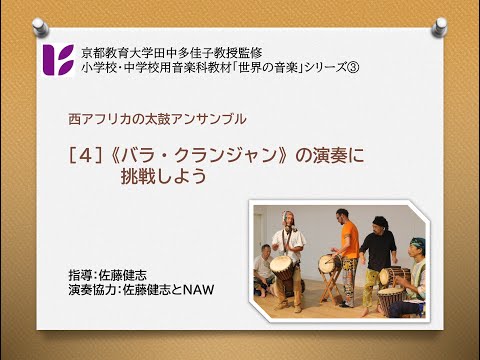 西アフリカの太鼓アンサンブル４　バラ・クランジャンを演奏しよう