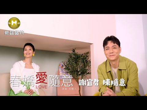 【MV首播】謝宜君 vs 陳隨意 - 春嬌愛隨意 (官方完整版MV) HD【三立『天道』金曲片頭】