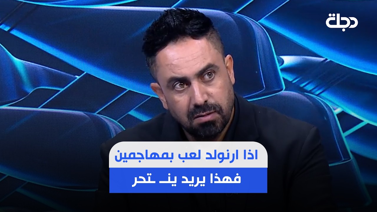 فيديو | مصطفى كريم : اذا ارنولد لعب بمهاجمين بكاس العالم فهذا يريد ينــ ـتحر