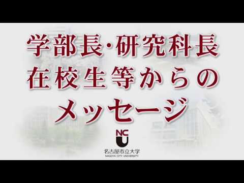 人文学科 令和元年度名古屋市立大学 卒業式･修了式 学部長･研究科長、在校生等からのメッセージ