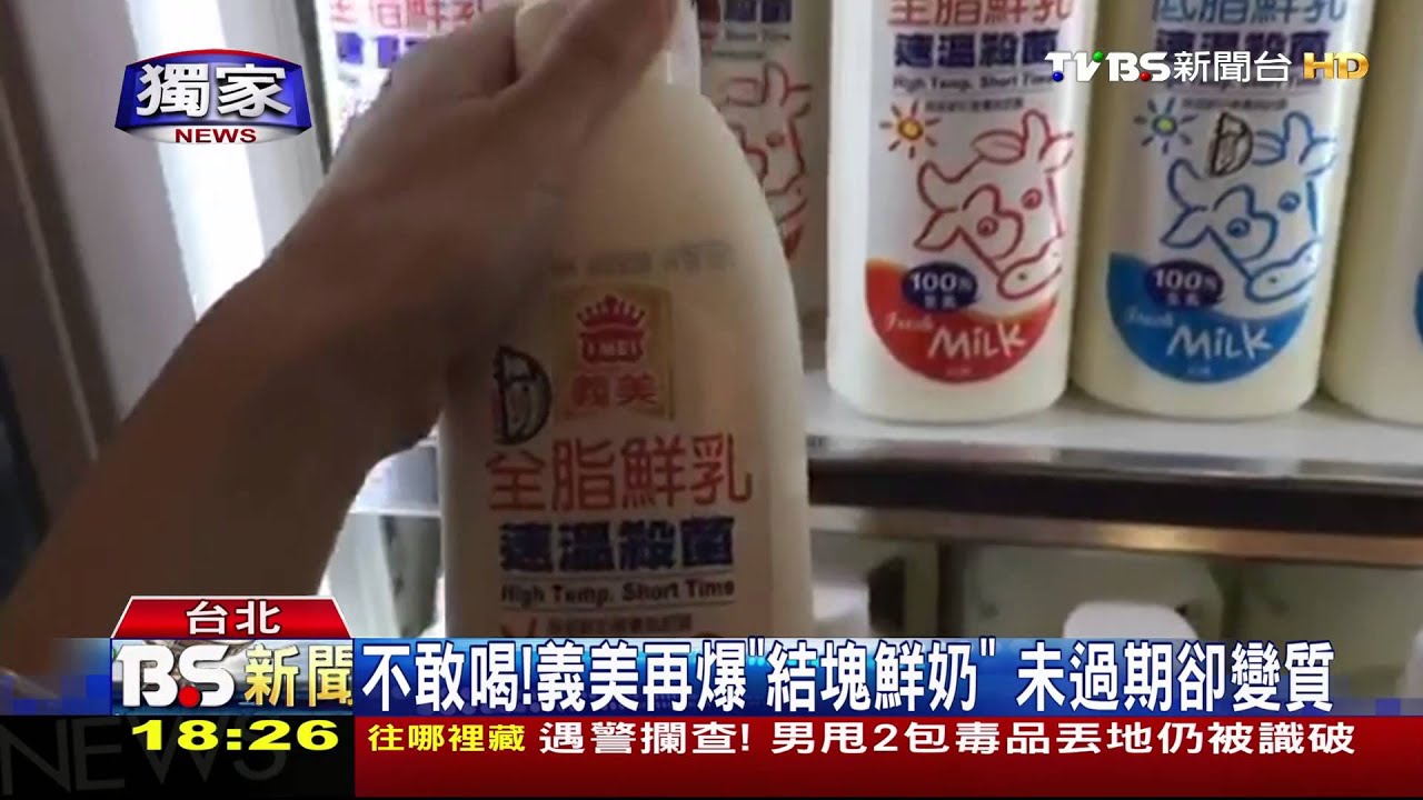 獨家/不敢喝!義美再爆「結塊鮮奶」 未過期卻變質