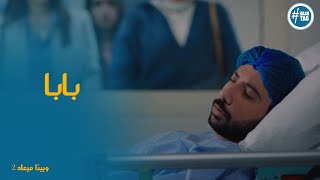علي في ظل تعبه عاوز يطمن علي ابوه #وبينا_ميعاد2