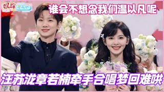 Download lagu 章若楠汪苏泷牵手合唱梦回难哄！谁会不想念我们温以凡呢？！#章若楠 #汪苏泷 #你好星期六 #cdrama #难哄 mp3