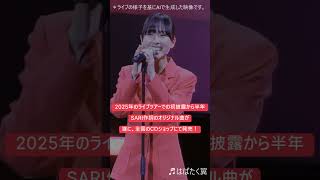 SARI オリジナル曲「はばたく翼」 3月18日 全国リリース　#sari #新曲リリース