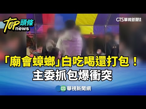 「廟會蟑螂」白吃喝還狂打包！　主委抓包爆衝突
