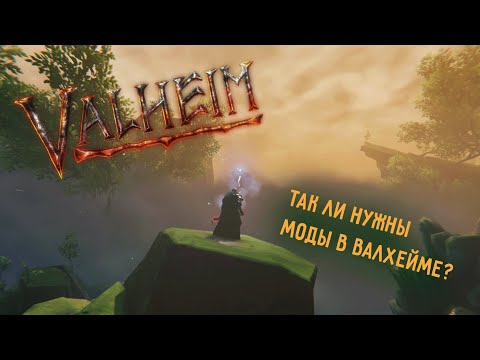 Valheim | Валхейм - ТОП-10 модов, можно ли обойтись без них?