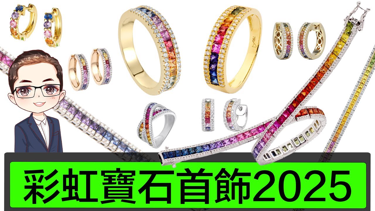 【彩虹寶石首飾】 最新2025彩虹寶石首飾｜彩虹寶石挑選技巧｜ 彩寶首飾設計｜戒指耳環手鏈款式｜彩虹寶石襯托鑽石設計｜Diamond Asia – HK