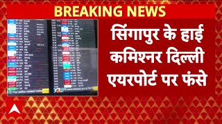Indigo की फ्लाइट कैंसिल होने के चक्कर में एयरपोर्ट पर फंसे Singapore के High commissioner