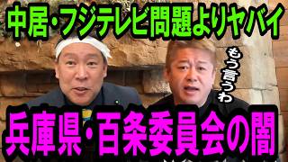 【ホリエモン】※立花さん喋りすぎだよ。斎藤知事に関する最新情報と宮西詩音の正体を暴露します【百条委員会/立花孝志/検察/兵庫県知事/折田楓/斎藤元彦/玉木雄一郎/橋下徹】