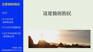 2017-02-05: 这是独居的民 - 朱恩硕 牧師