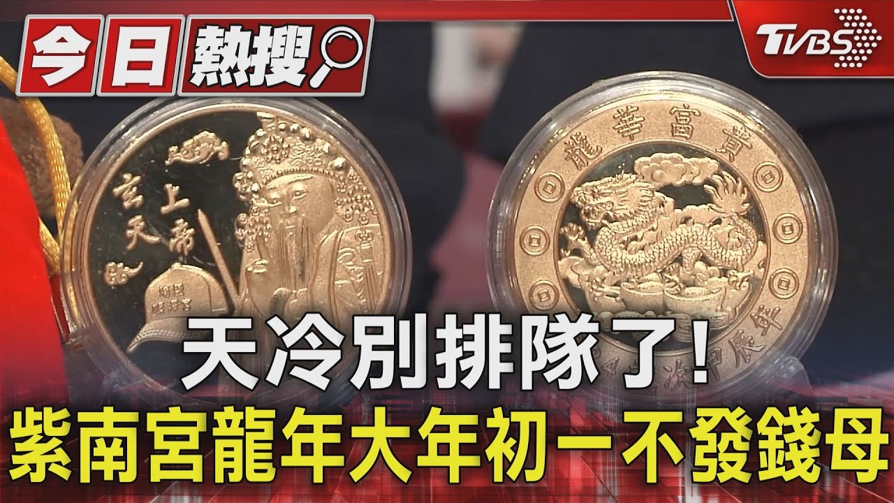 天冷別排隊了! 紫南宮龍年大年初一不發錢母
