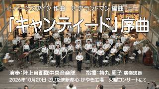 Download lagu 【4K】L･バーンスタイン作曲　C･グランドマン編曲　「キャンディード」序曲　演奏：陸上自衛隊中央音楽隊　指揮：持丸周子演奏班長　2026/10/20 さいたま新都心　けやき広場　火曜コンサートにて mp3